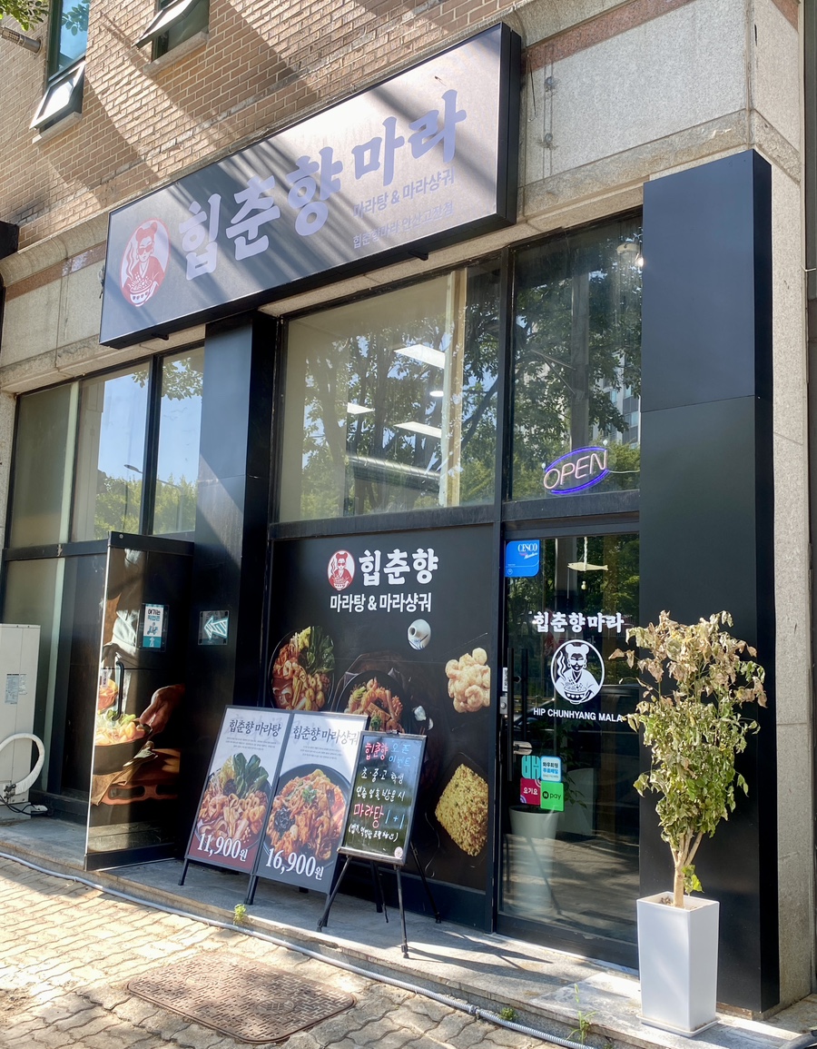 힙춘향마라 안산고잔점 사진 2
