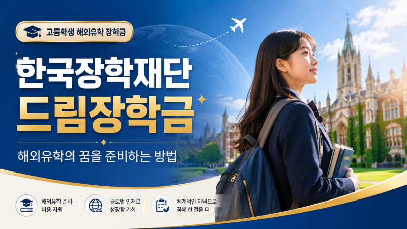 한국장학재단 드림장학금으로 해외유학의 꿈을 준비하는 방법
