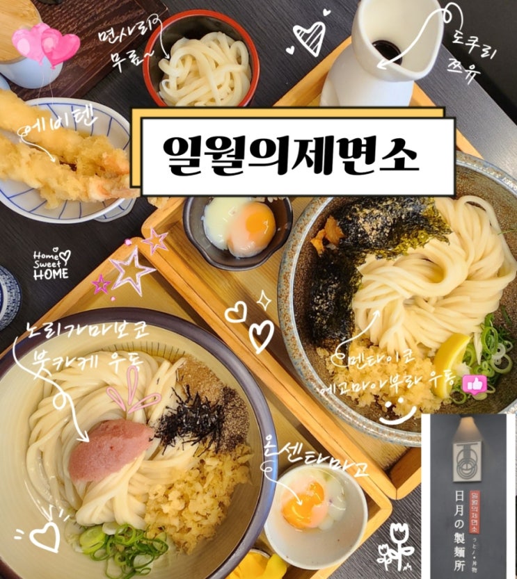  일월의 제면소, 쫀득한 우동면이 매력적인 고대 맛집