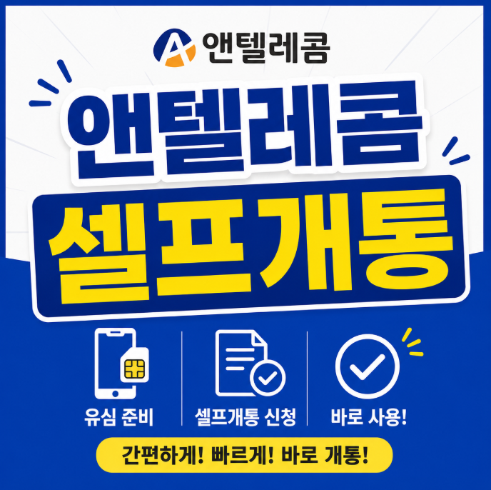  앤텔레콤 셀프개통 방법 준비부터 선불폰 완료까지
