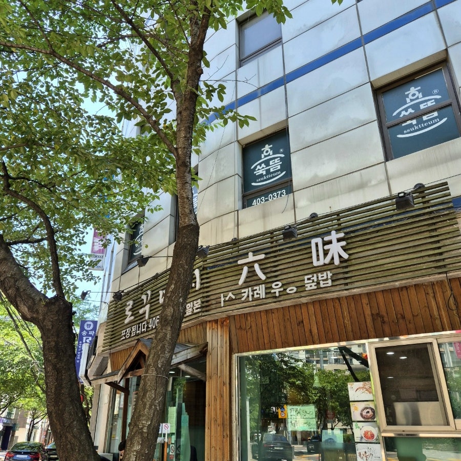 로꾸아지 사진 3