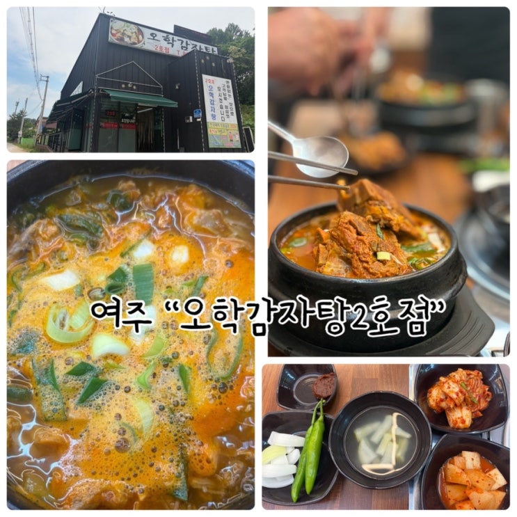  여주 점심식사추천 "오학감자탕2호점" 순살뼈해장국 먹었어요!