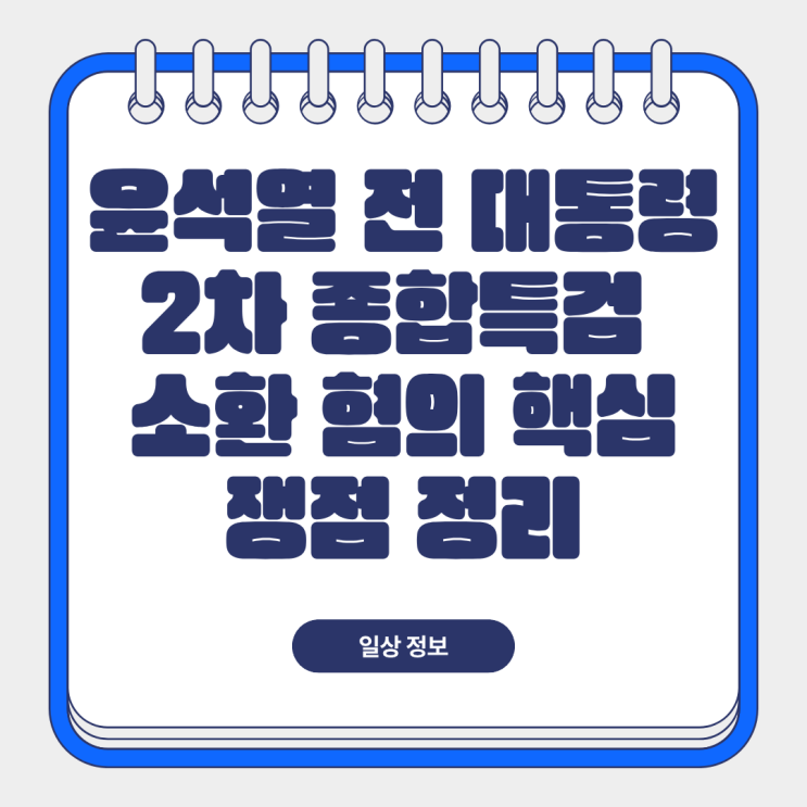 윤석열 전 대통령 2차 <b>종합특검 소환</b>, '반란 우두머리' 혐의... 