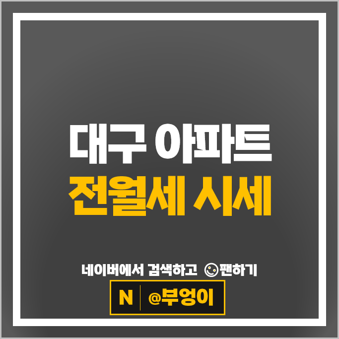  대구 아파트 전월세 시세 : 두산위브더제니스 어나드범어