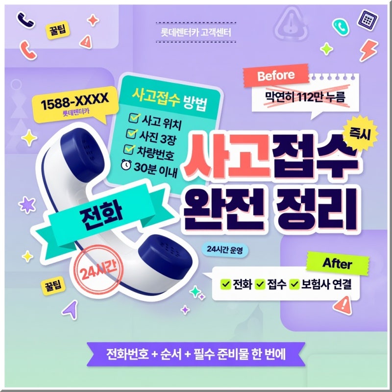 롯데렌터카 고객센터 전화번호 사고접수 방법