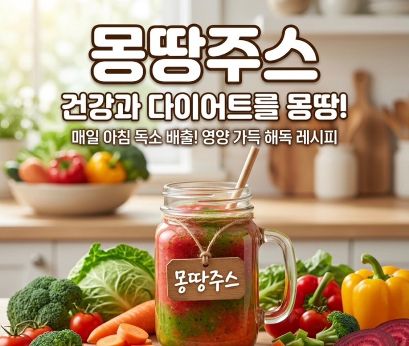 건강과 다이어트를 한번에! 암세포 죽이는 ‘몽땅주스' 효능과 황금 레시피
