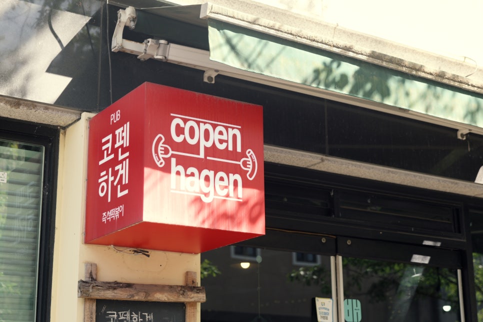 코펜하겐떡볶이 사진 1