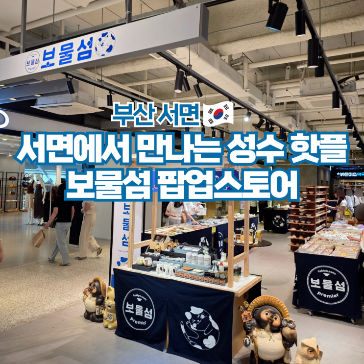  부산 서면 삼정타워 실내 가볼만한곳 보물섬 팝업스토어