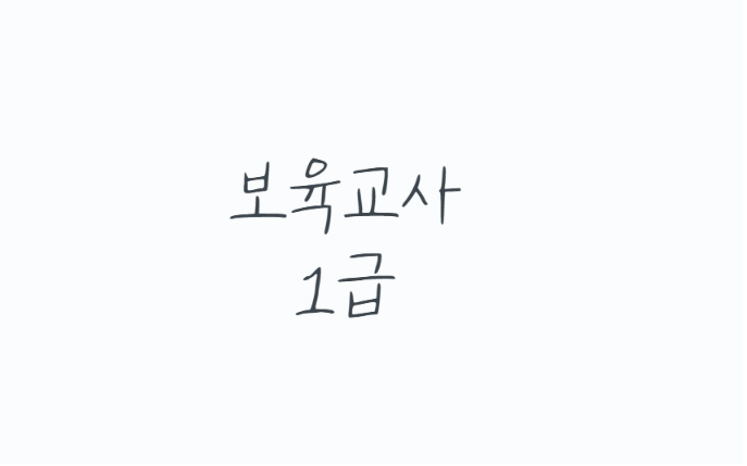 보육교사1급, 승급교육부터 자격증 신청까지 꼭 확인할 것