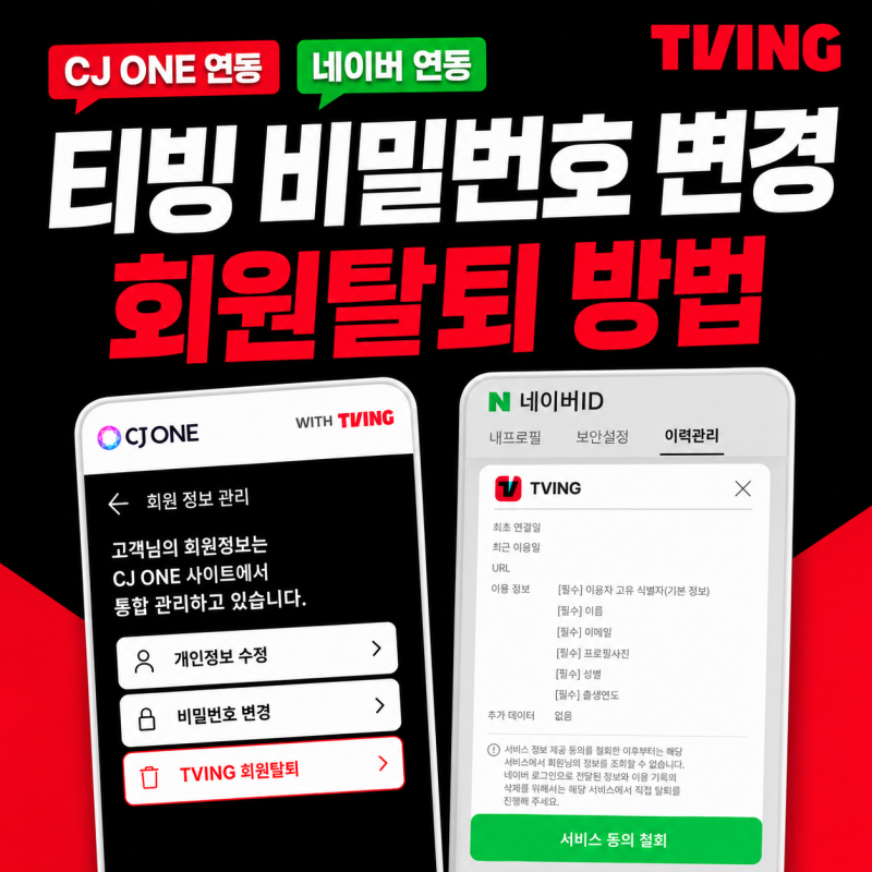 티빙 비밀번호 변경 및 탈퇴방법 한눈에 정리