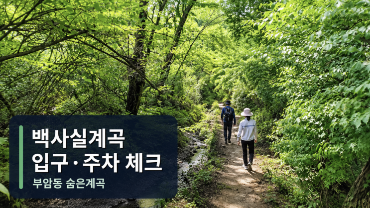  부암동 백사실계곡 왜 숨은 계곡일까, 입구·주차·산책 코스 체크