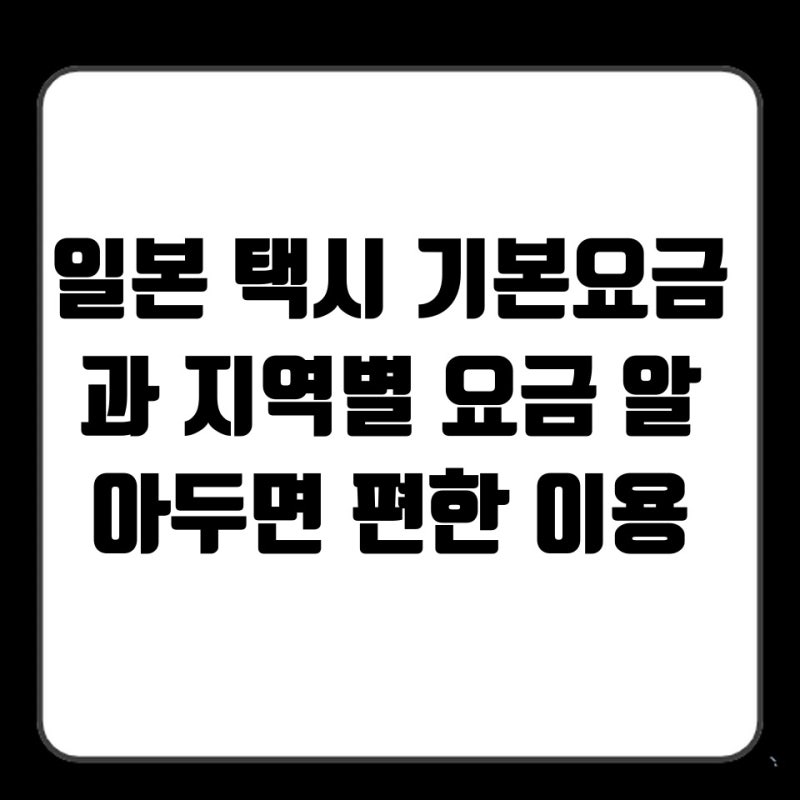 일본 택시 기본요금과 지역별 요금 알아두면 편한 이용