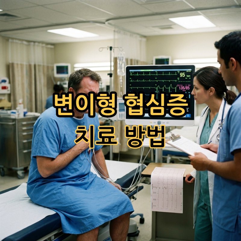 변이형 협심증 치료 방법