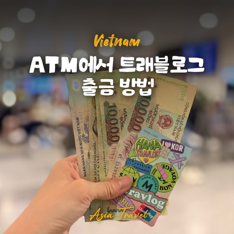 베트남 하노이공항 ATM 트래블로그 수수료 무료 출금 방법