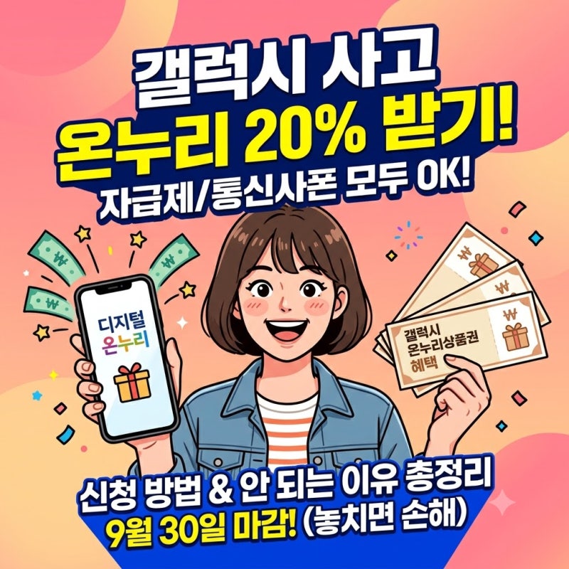갤럭시 온누리상품권 신청 안됨? 대상·기간·주의사항