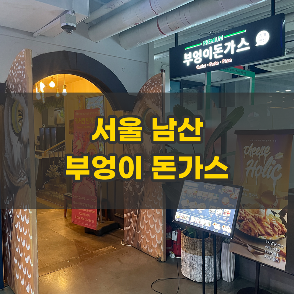 부엉이돈가스 남산서울타워점 사진 1