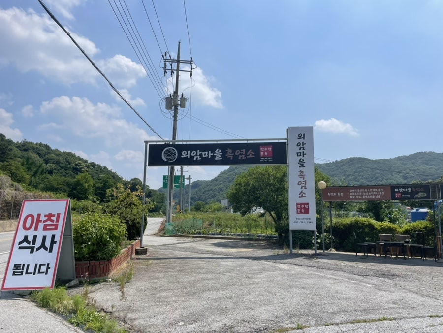 외암마을흑염소 사진 1