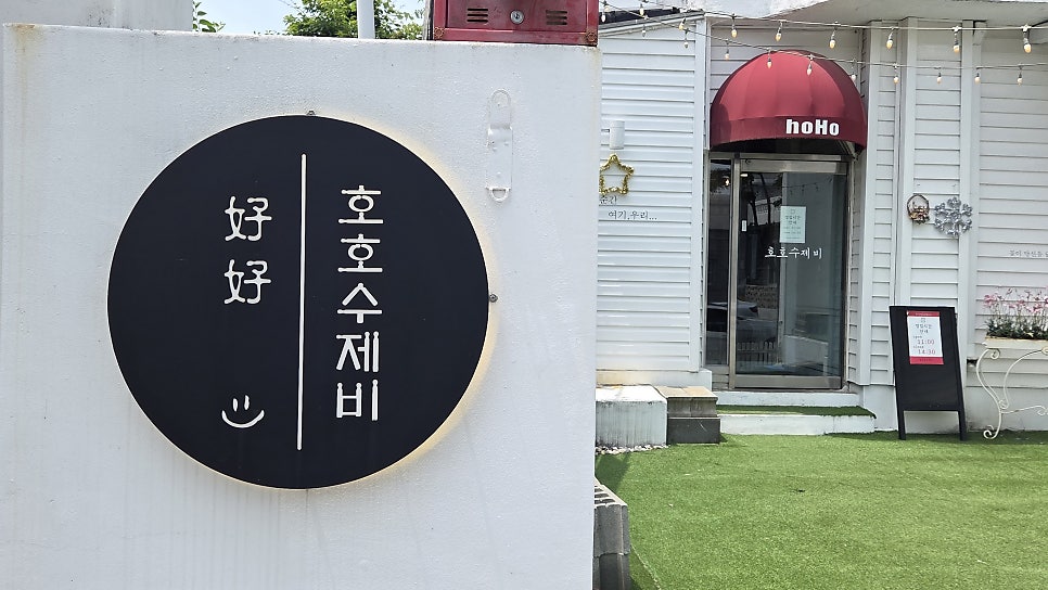 호호손수제비 사진 1