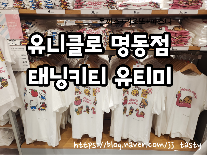명동 유니클로 태닝키티 티셔츠 커스텀 유티미 가격 웨이팅 스탬프