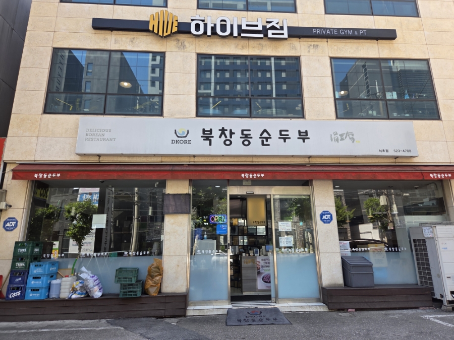 북창동순두부 서초점 사진 1