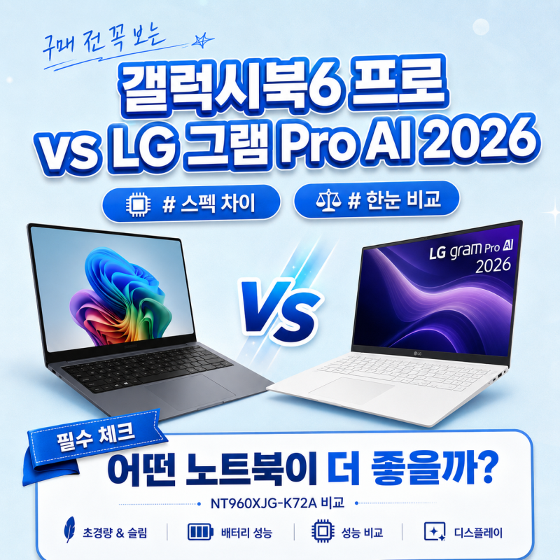 갤럭시북6 프로 vs LG 그램 Pro AI 2026 — NT960XJG-K72A 스펙 차이 완벽 비교