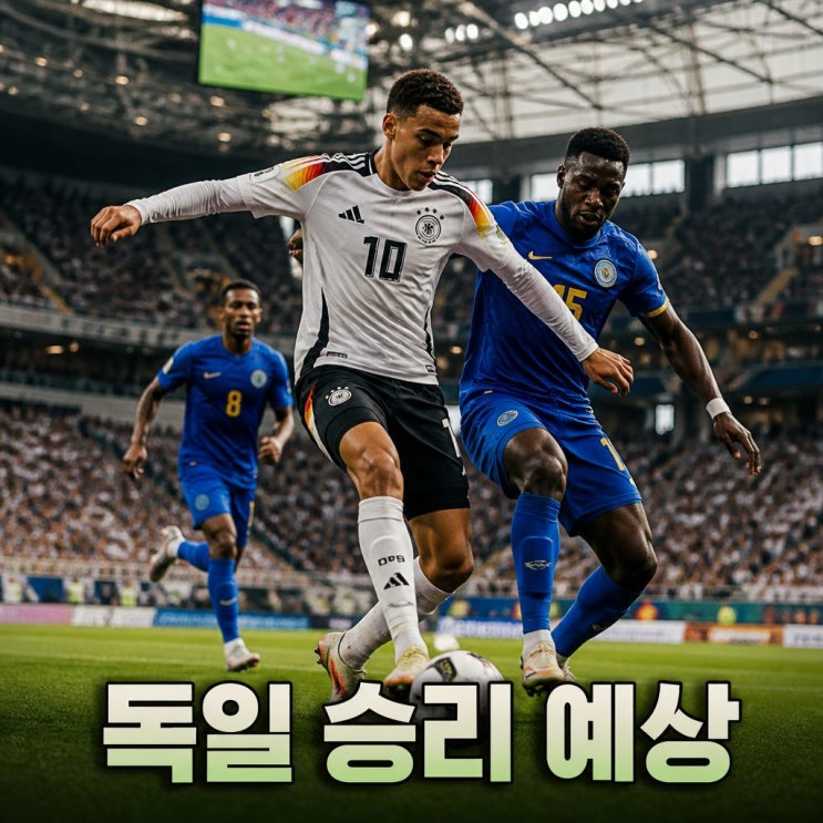 2026 월드컵 <b>독일</b> 퀴라소 <b>피파랭킹</b> 경기 승부 예측