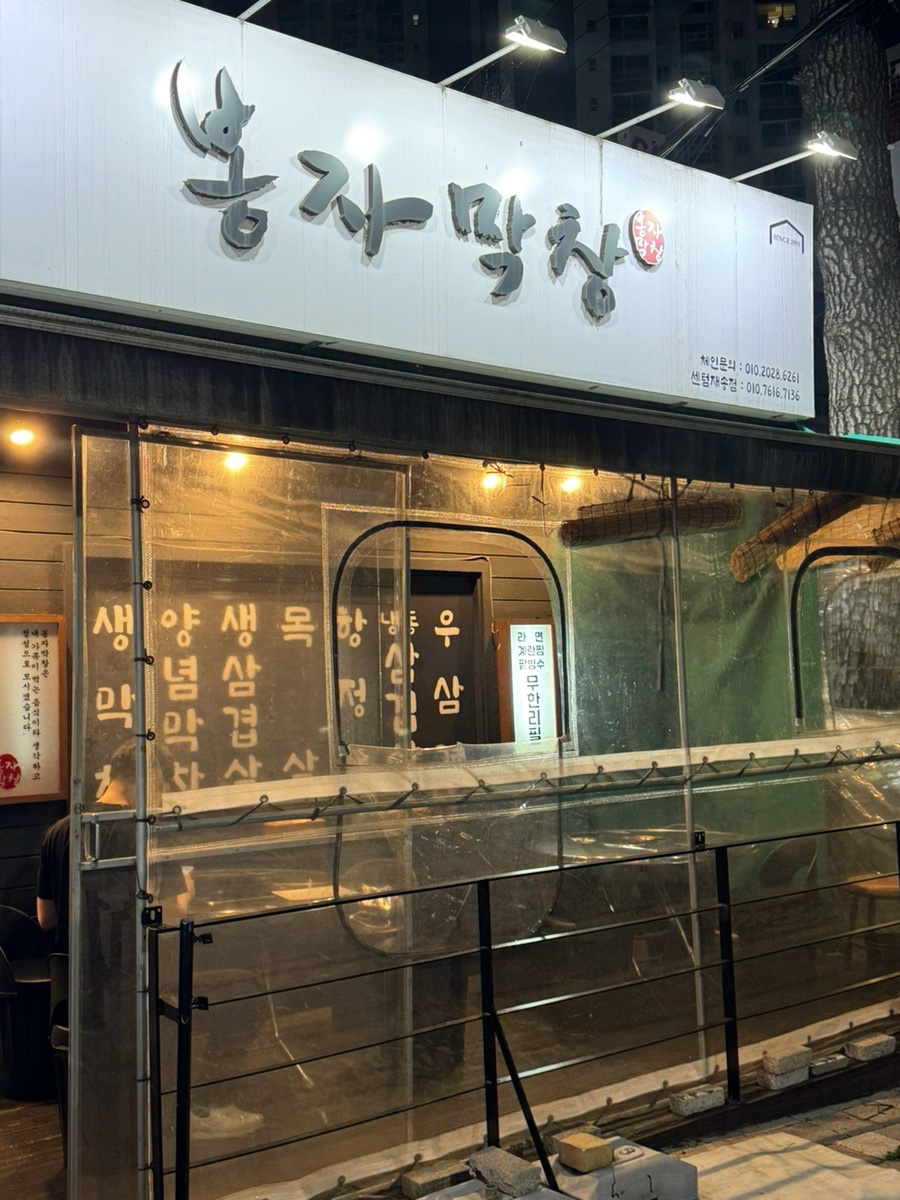 Bongjamakchang Busansenteomjaesongjeom photo 1