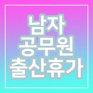 남자 공무원 출산휴가, 휴가 기간과 급여 정보 바로 알아보세요