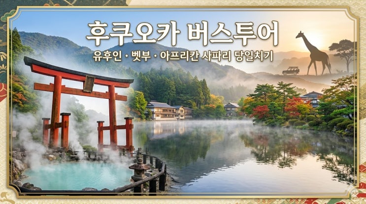  후쿠오카 유후인 벳부 아프리칸 사파리 버스 투어 이용 후기