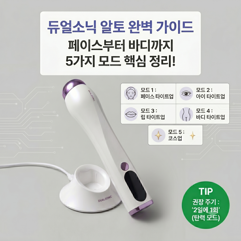 듀얼소닉 알토 사용법 복잡한 기계치 주목! 페이스부터 바디까지 간편 가이드