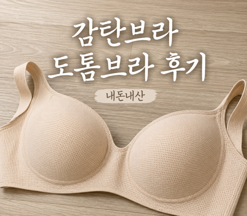감탄브라 추천인 ID 혜택 도톰 인견쿨 후크형 브라 내돈내산 후기