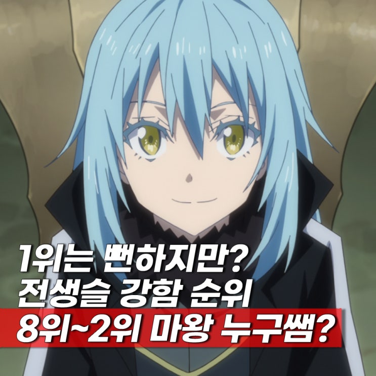  전생했더니 슬라임이었던 건에 대하여(전생슬) 옥타그램 8대 마왕 강한순위?