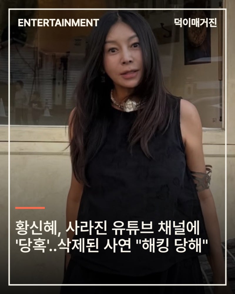 황신혜, 사라진 유튜브 채널에 '당혹'..삭제된 사연 "해킹 당해"