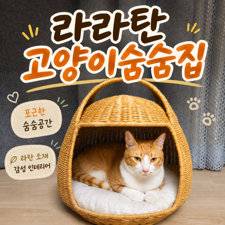  고양이숨숨집 라라탄 바스켓으로 완성한 우리 집 고양이 아늑한 휴식 공간 후기
