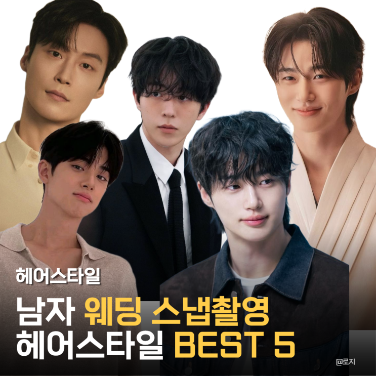 남자 웨딩 헤어스타일 BEST5