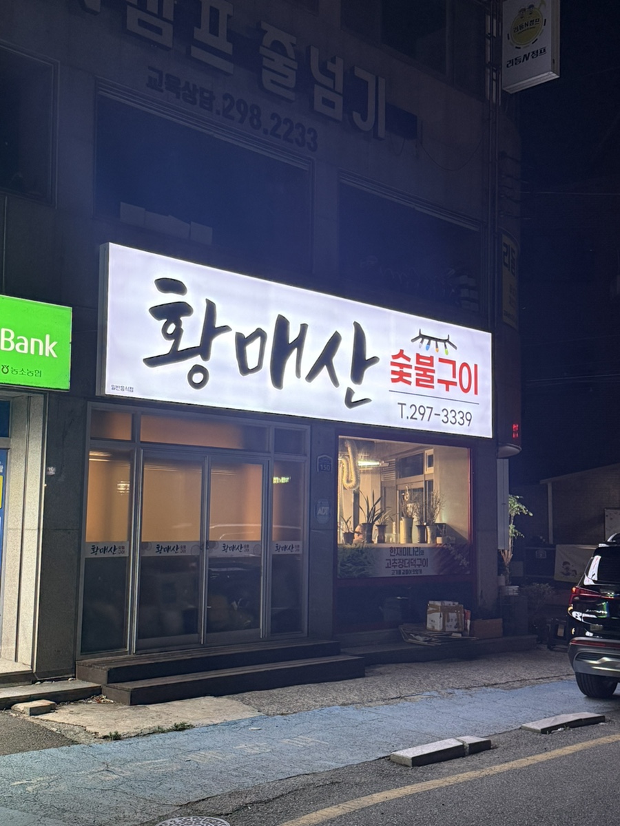 황매산숯불구이 사진 2