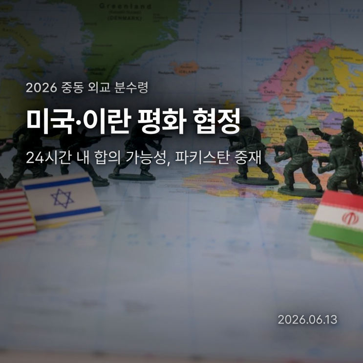 <b>미국 이란 합의</b> 24시간 내 가능성, 파키스탄이 밝힌 평화... 