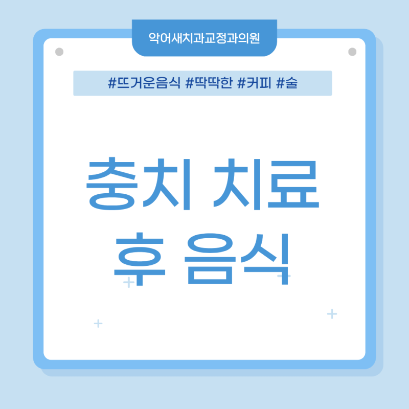 충치치료 후 음식, 먹어도 되는 것과 피해야 할 것