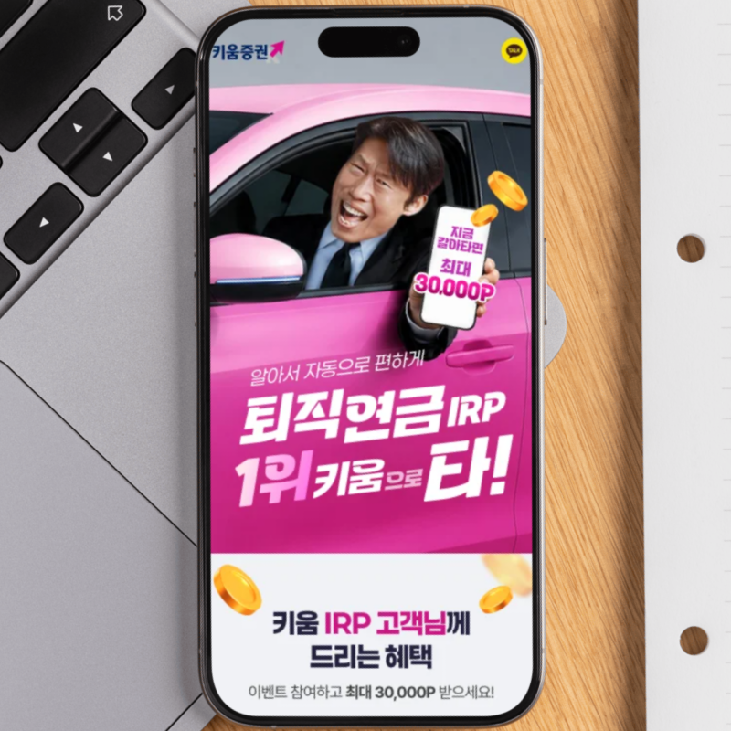 "개인형 IRP 퇴직연금" 키움증권 계좌 장점 총정리