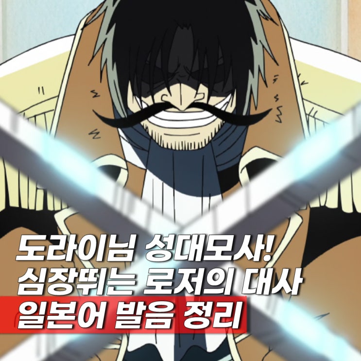  해적왕 골드로저 애니 인트로 명대사 일본어 발음 정리