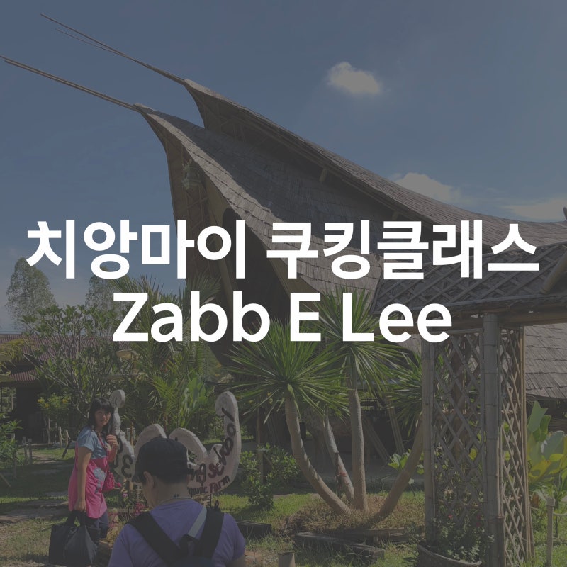 Zabb E Lee cooking class: a must-do in Chiang Mai