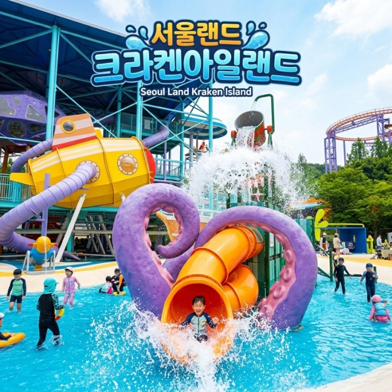 서울랜드 크라켄아일랜드 준비물 운영시간 샤워실 물총싸움 워터워즈 시작일