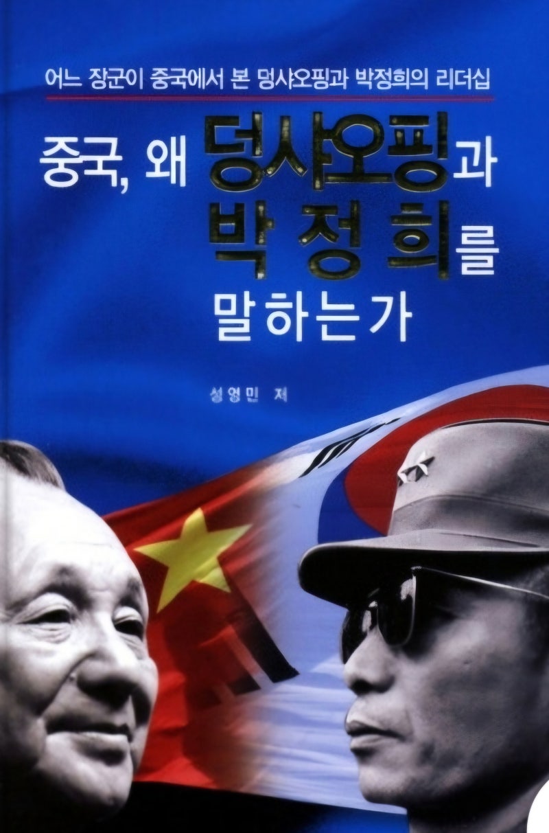 중국, 왜 덩샤오핑과 박정희를 말하는가(성영민)