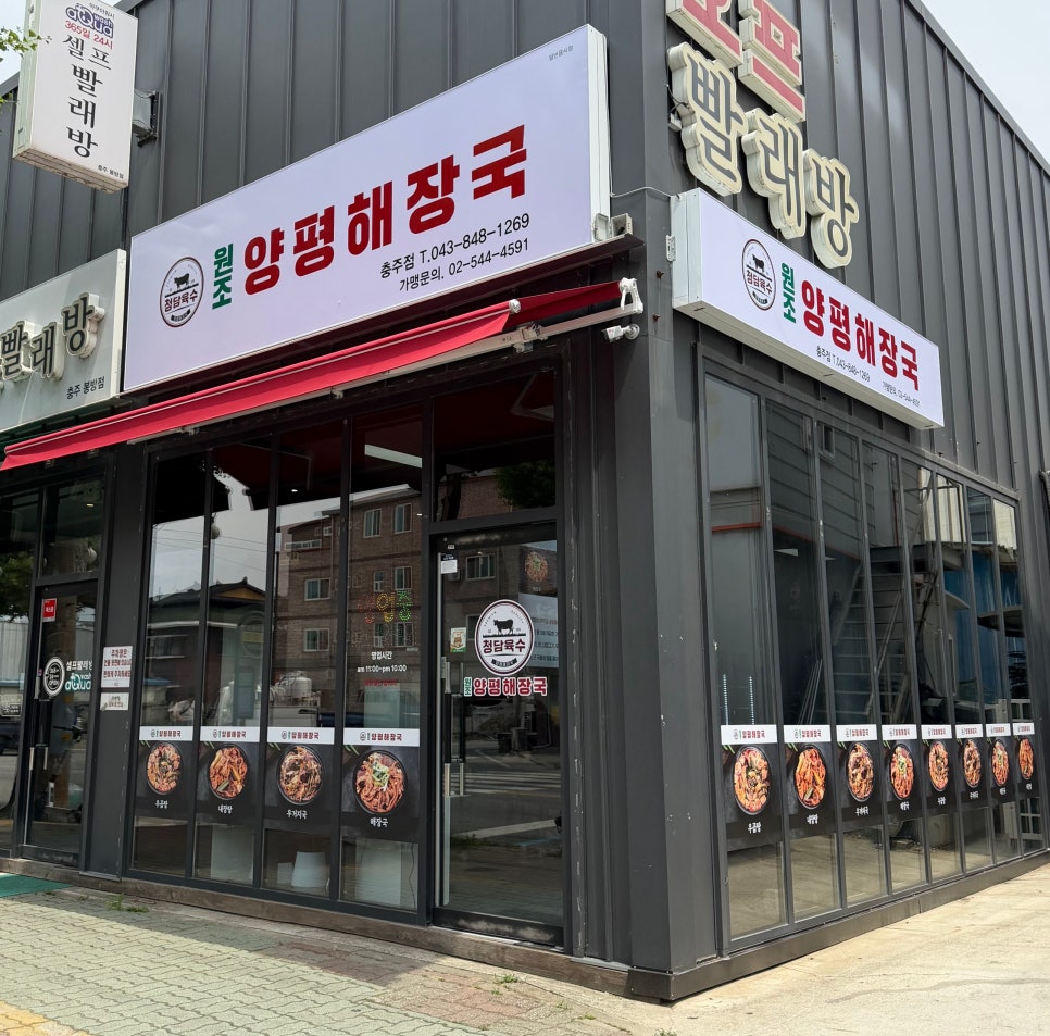 청담육수원조양평해장국 제천신월점 사진 1