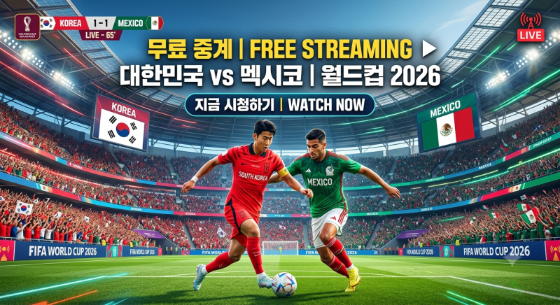 한국 vs 멕시코 월드컵 무료 중계 사이트 안내