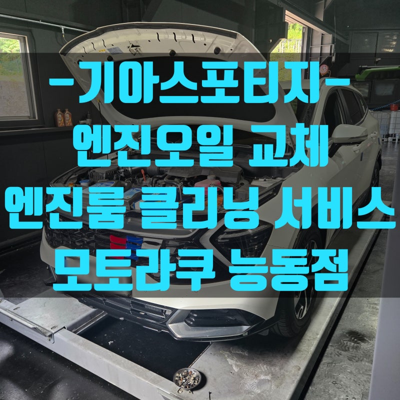 동탄엔진오일 전문 카센타｜기아 스포티지 정석 드레인 배출부터 토크렌치 체결, 엔진룸 케....