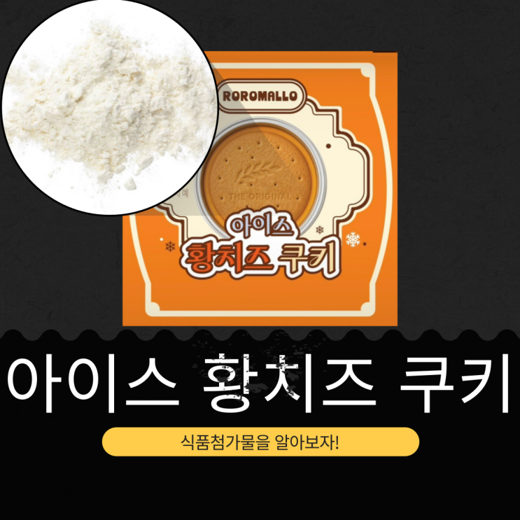  CU 신상 3,500원 [로로멜로 아이스 황치즈 쿠키]