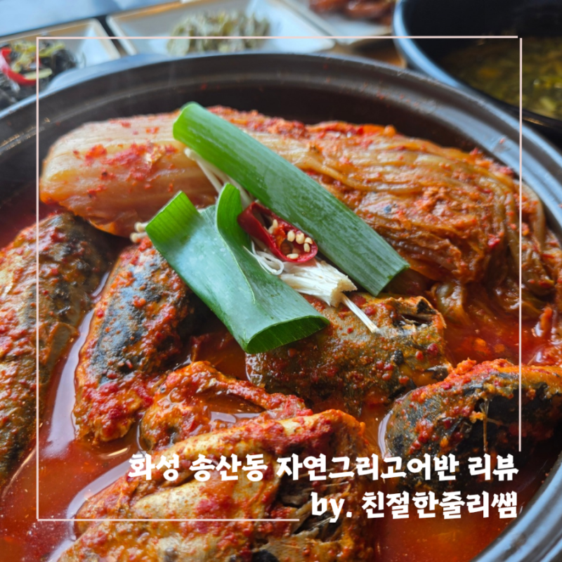 [화성/송산동] 부모님 모시고 가기 좋은 융건릉 한정식 맛집 자연그리고어반 묵은지고등어조....