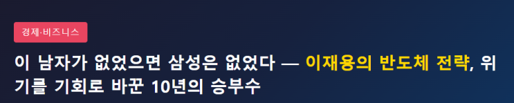 이 남자가 없었으면 삼성은 없었다 — <b>이재용</b>의 <b>반도체</b> 전략... 