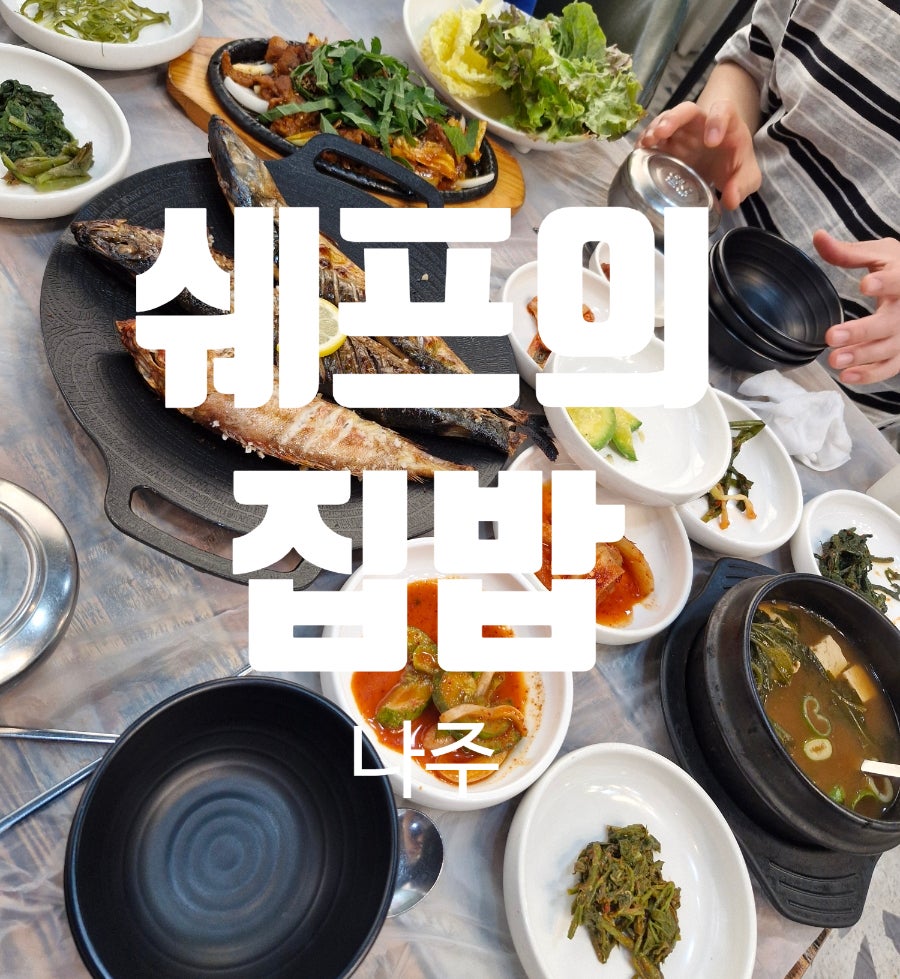 쉐프의집밥 사진 1